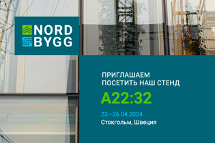 Мы ждём вас на выставке Nordbygg 2024!