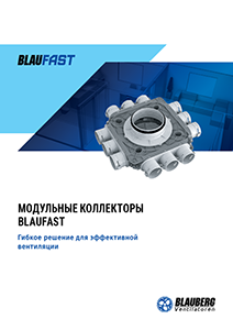 Каталог "Модульные коллекторы BlauFast"