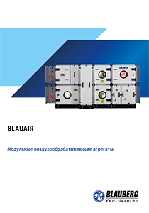 Каталог "Модульные воздухообрабатывающие агрегаты BlauAir"