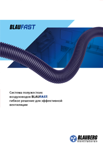 Каталог "Система полужестких воздуховодов BlauFast"
