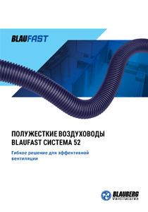 Каталог "Полужесткие воздуховоды BlauFast. Система 52"